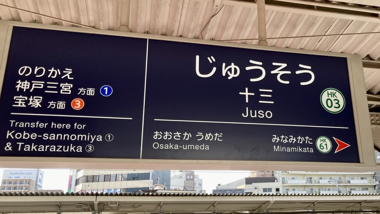 阪急 十三駅