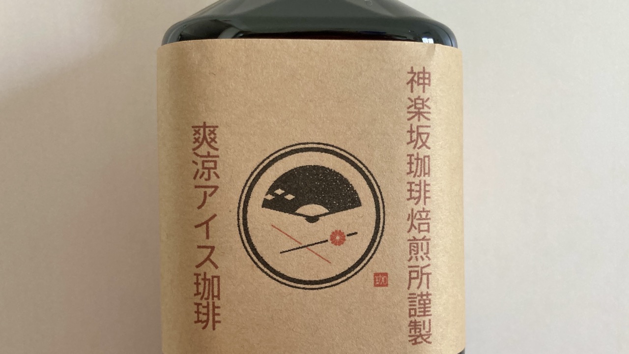 神楽坂珈琲焙煎所 水出しコーヒー