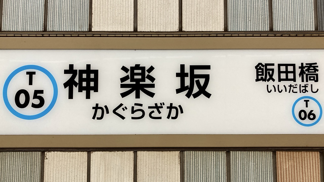 東京メトロ 神楽坂駅