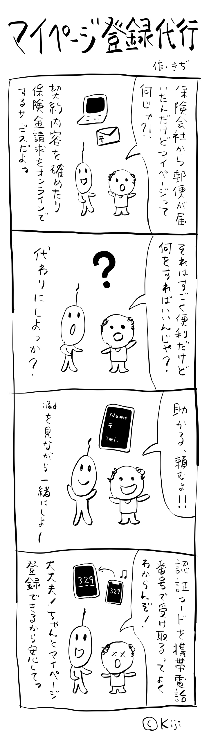 4コマ漫画 マイページ登録代行