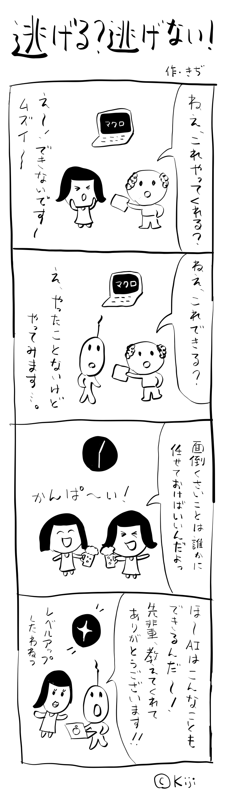 4コマ漫画 逃げる?逃げない!