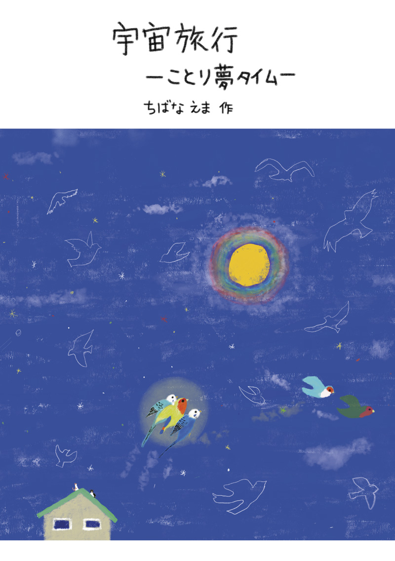 絵本 宇宙旅行ーことり夢タイムー