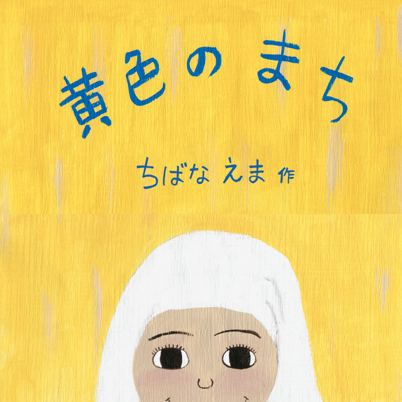 絵本 黄色のまち