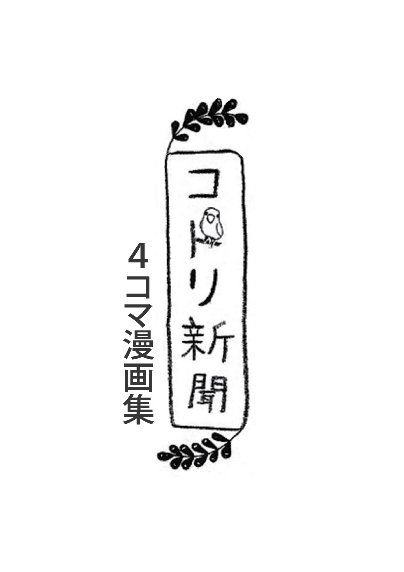 コトリ新聞 4コマ漫画集
