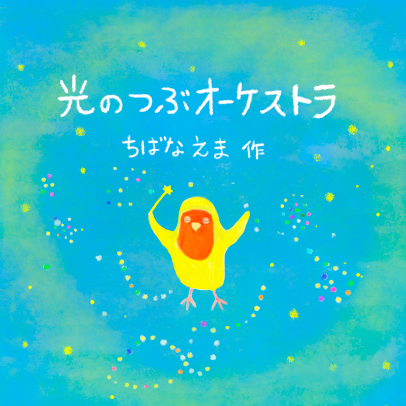 絵本 光のつぶオーケストラ